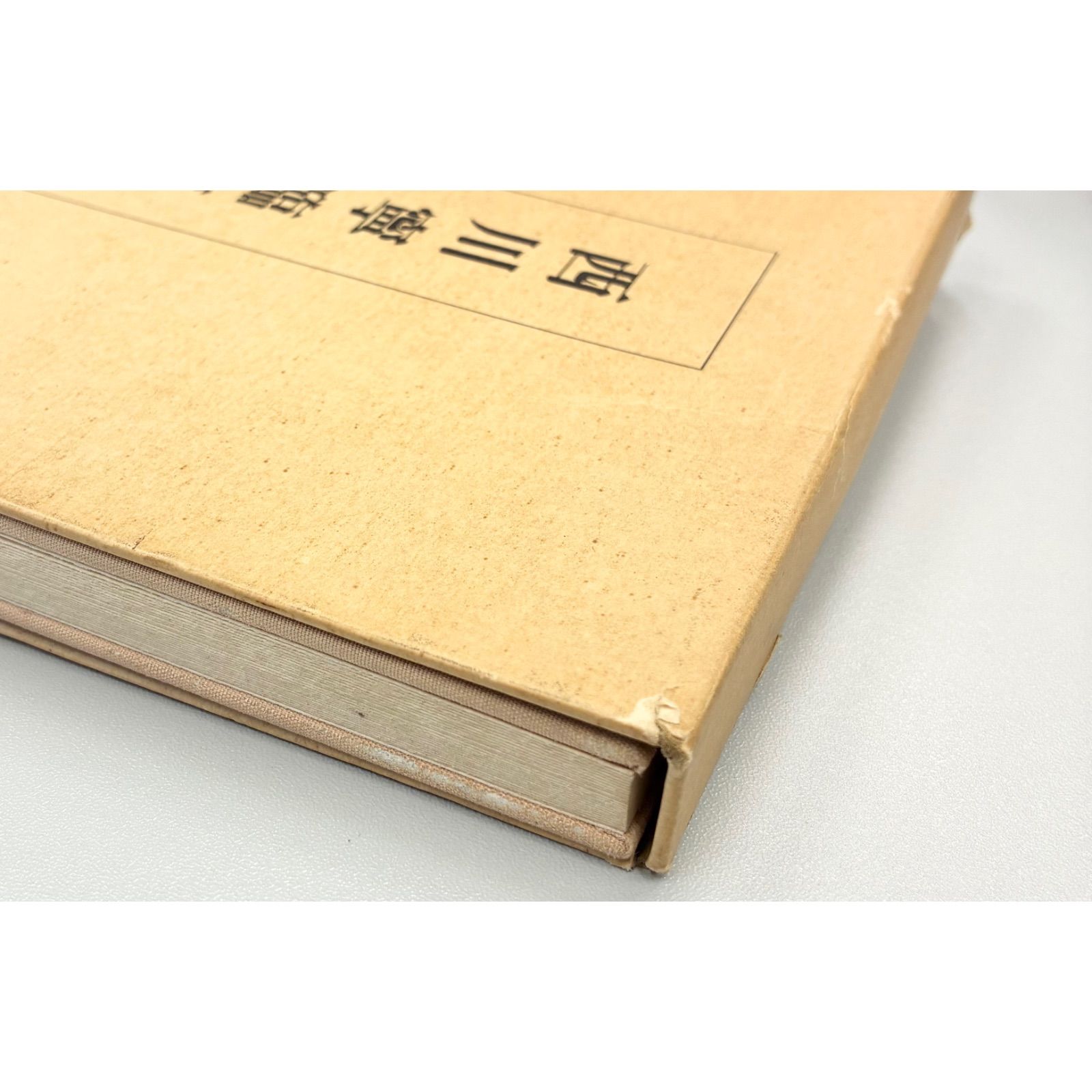 書籍・初版】西川寧臨賈思伯碑 - メルカリ