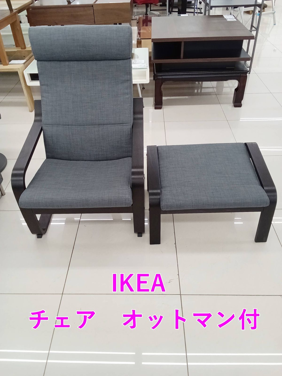 ★関東地域限定販売★IKEA チェア オットマン付 H311