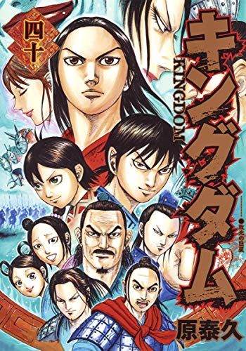 【キングダム40巻セット】原泰久 コミック 漫画まとめ売り 人気 ヤンジャン キングダム 40 (ヤングジャンプコミックス)／原 泰久 - メルカリ
