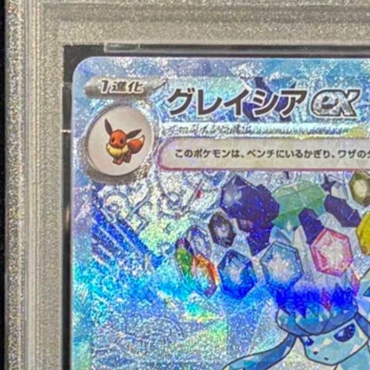 PSA10】 グレイシアex (SAR) {206/187} [SV8a/テラスタルフェスex] [SV