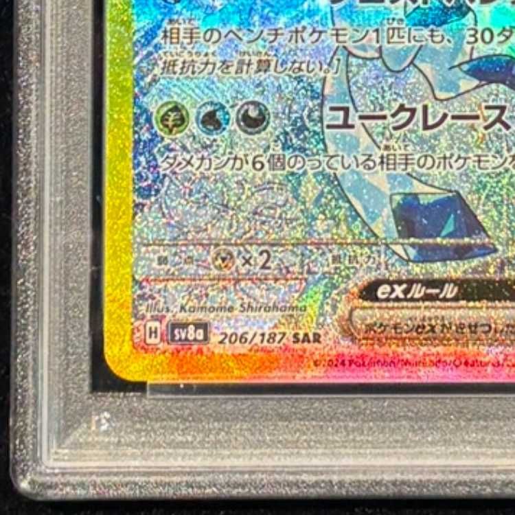 PSA10】 グレイシアex (SAR) {206/187} [SV8a/テラスタルフェスex] [SV