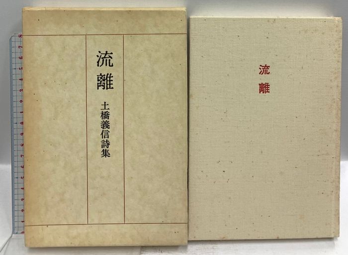 流離―土橋義信詩集 土橋寿美 土橋 義信 26,343円
