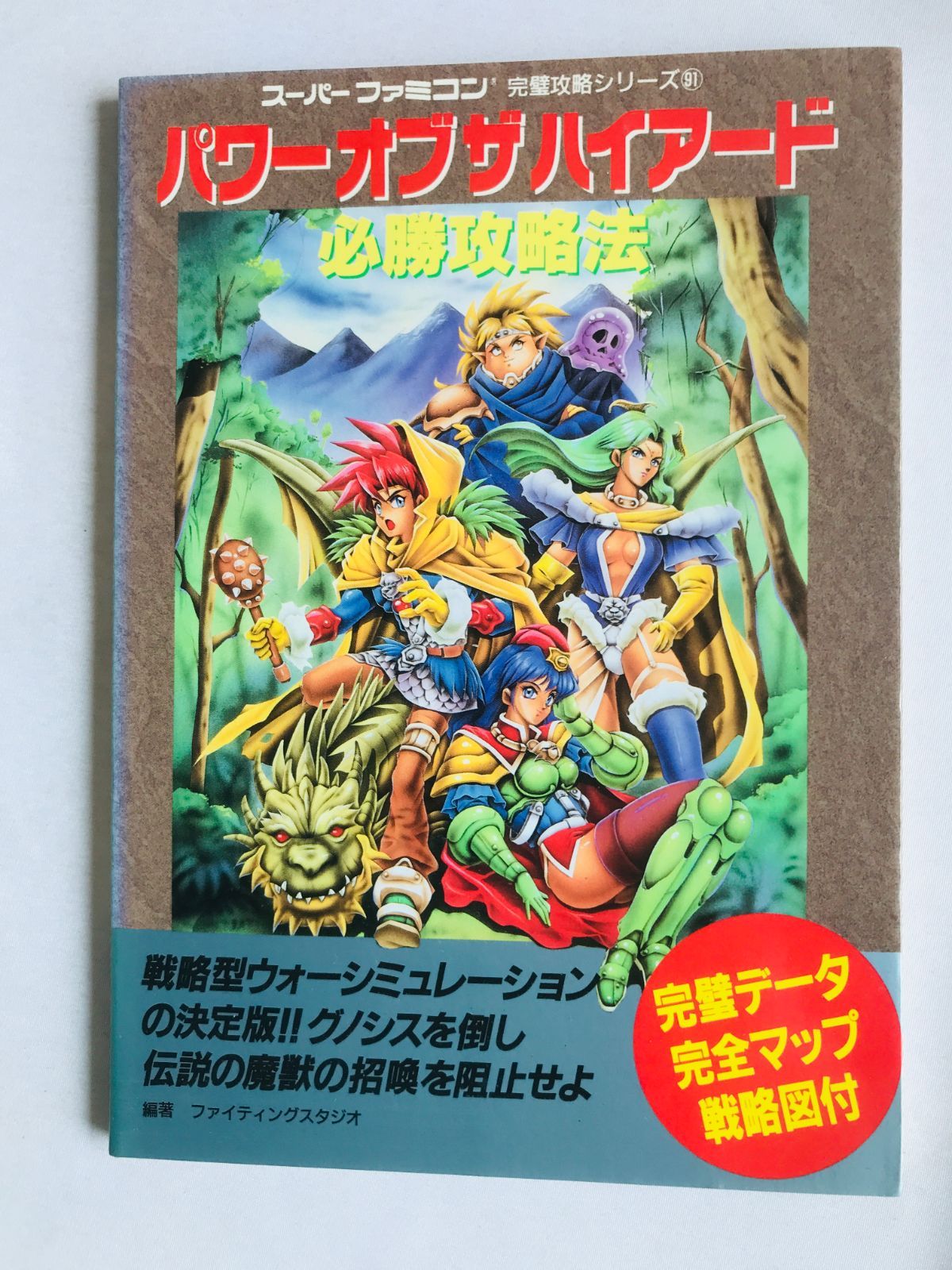 スーパーファミコン　パワーオブザハイアード　必勝攻略法 パワーオブザハイアード パワー オブ ザ ハイアード 必勝攻略法 攻略本