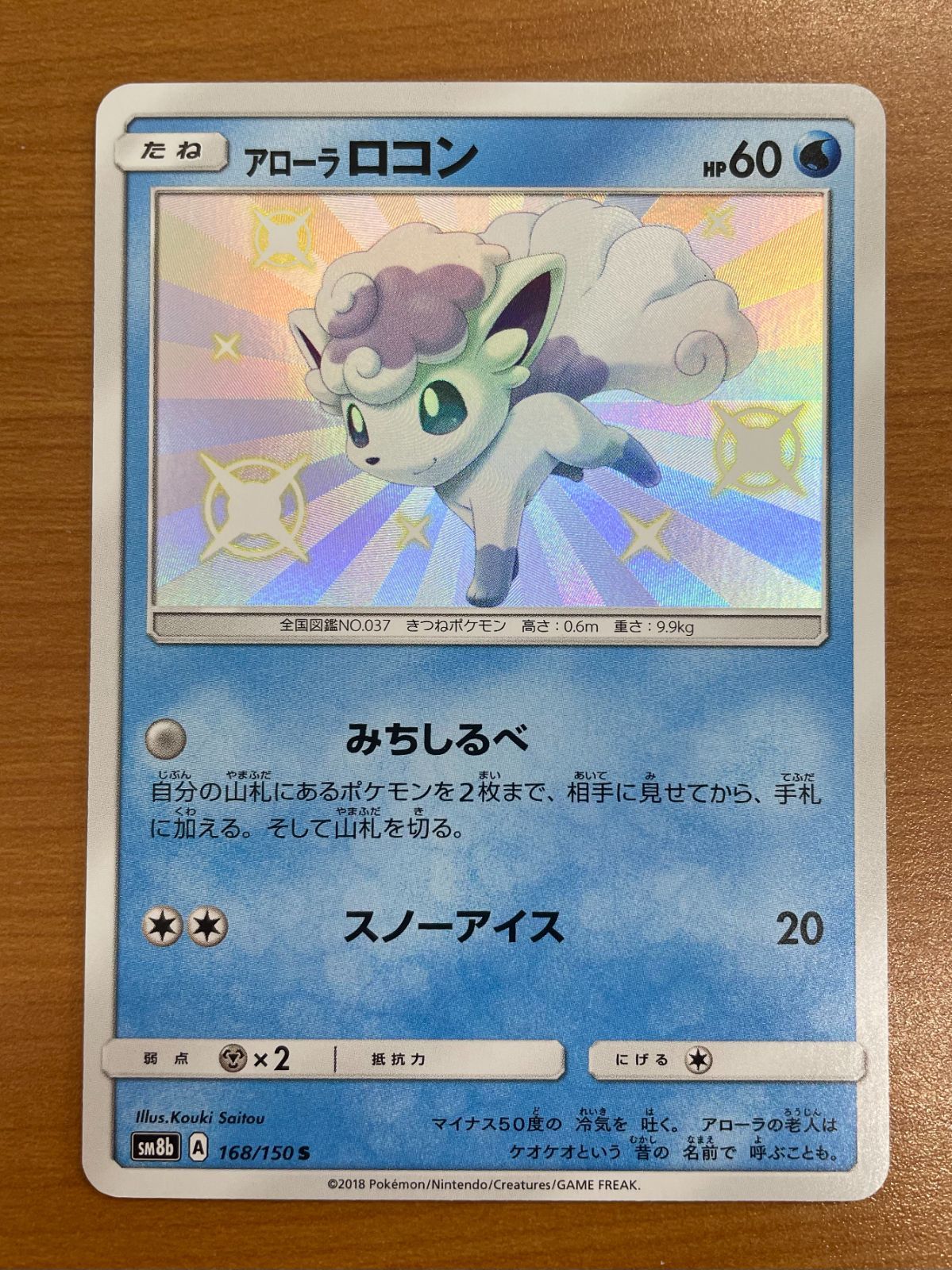 状態B アローラロコン sm8b A 168/150 S ウルトラシャイニー 色違い