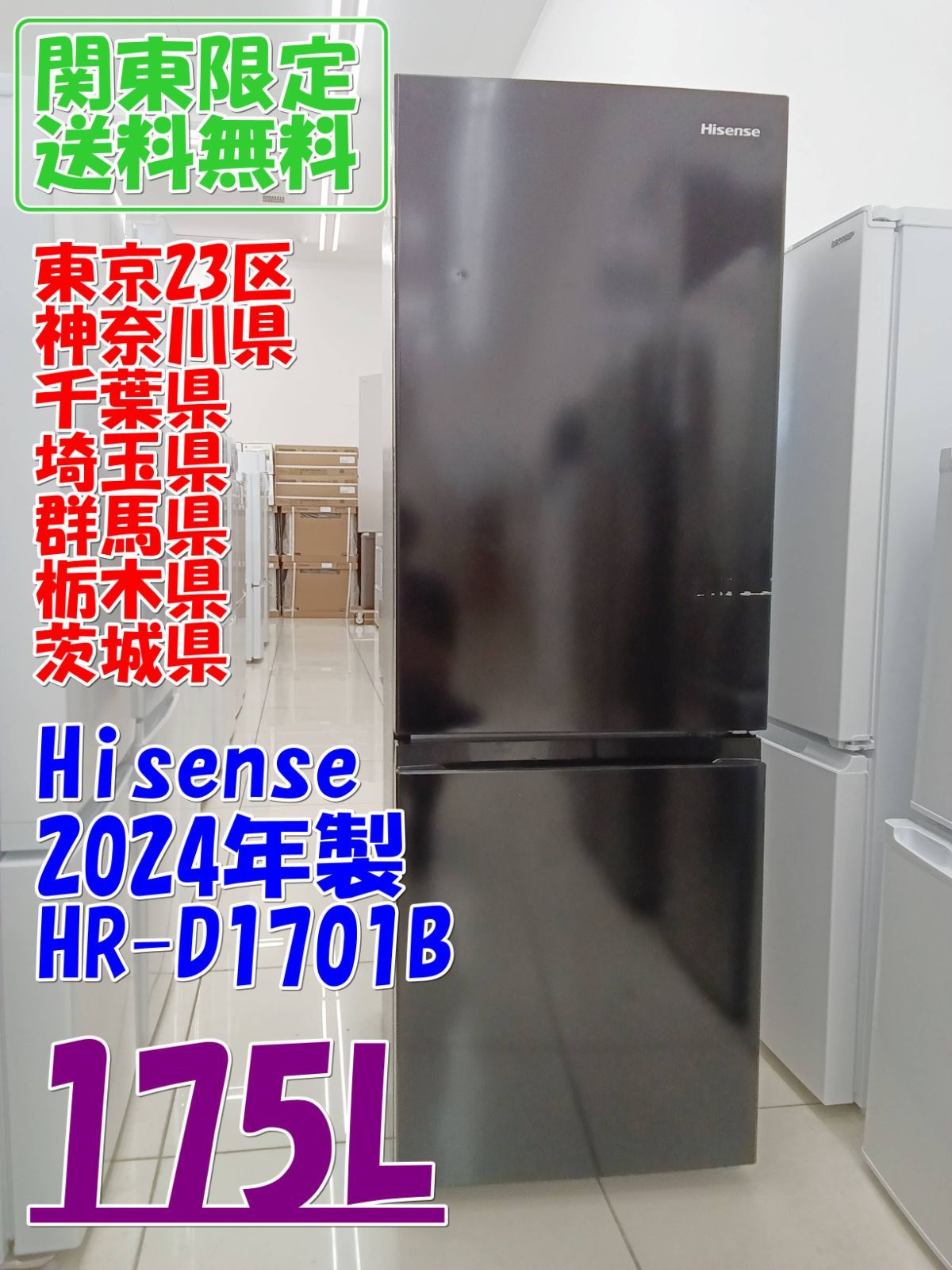 ☆関東地域限定販売☆Hisense 冷蔵庫 HR-D1701B 2024年製 175L H320
