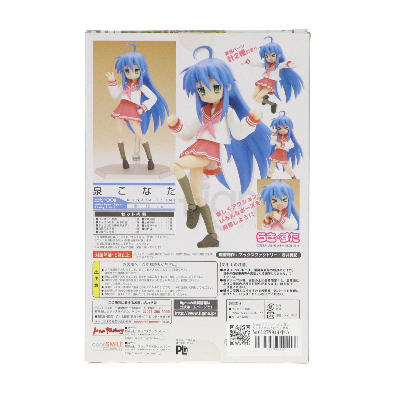 フィギュア figma(フィグマ) 008 泉こなた(いずみこなた) 冬服ver. TV