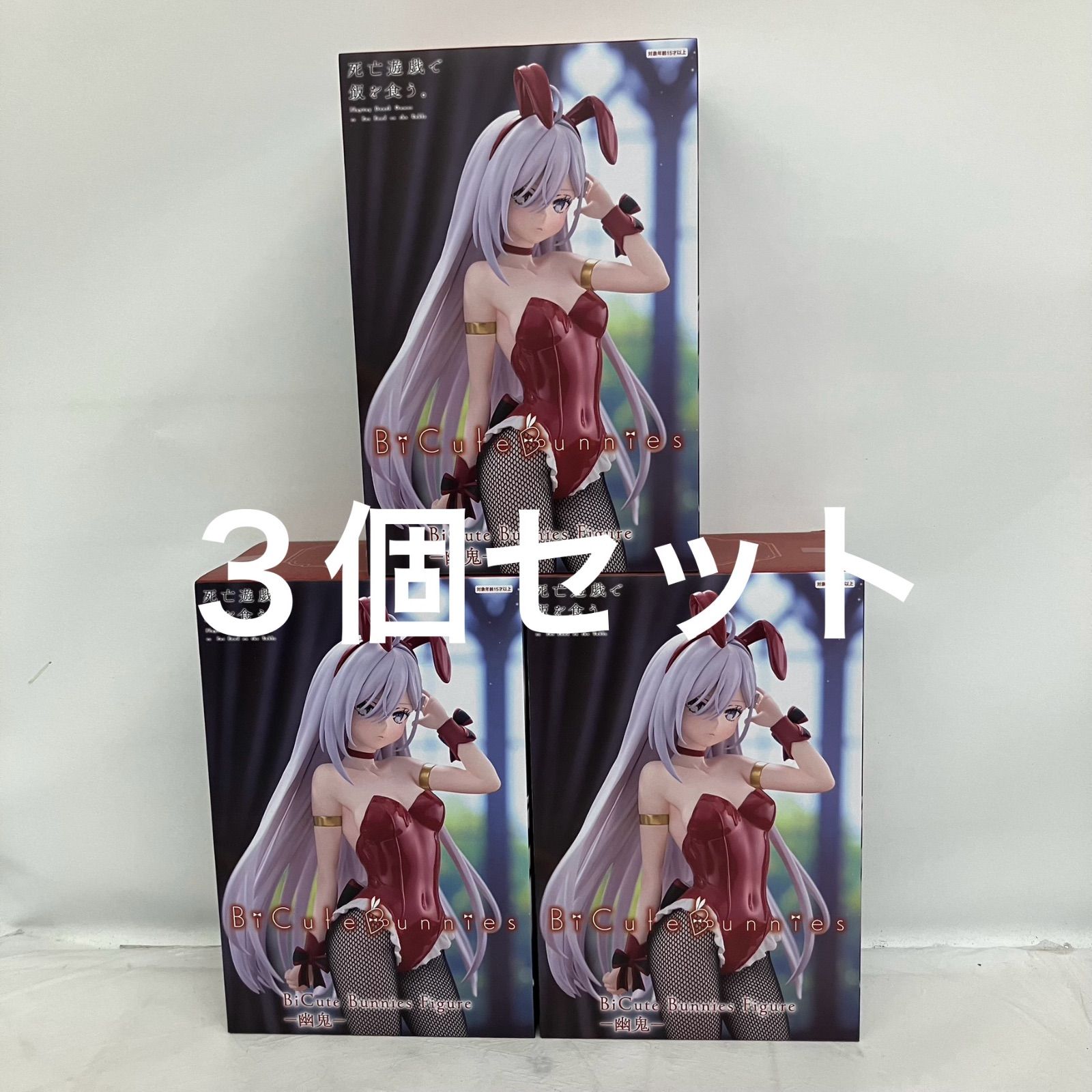未開封 死亡遊戯で飯を食う bicute bunnies 幽鬼 フィギュア 3個セット