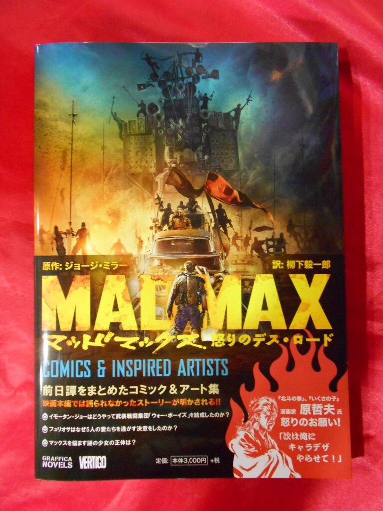 誠文堂新光社 ジョージ・ミラー マッドマックス 怒りのデス・ロード:COMICS&INSPIRED ARTISTS(帯付)
