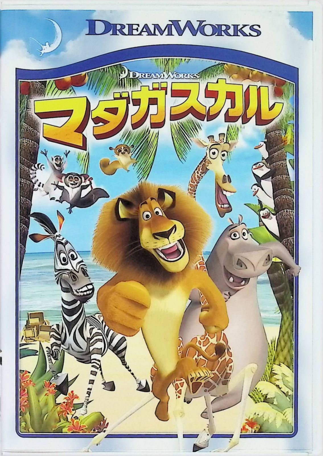 マダガスカル スペシャル・エディション [DVD] - メルカリ