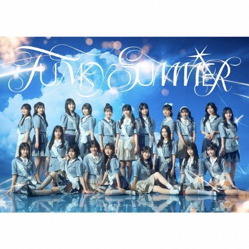 2discs CD 僕が見たかった青空 FUNKY SUMMER (CD+Blu-ray) AVCD61690 Avex Music Creative 未開封 /00220 8,833円