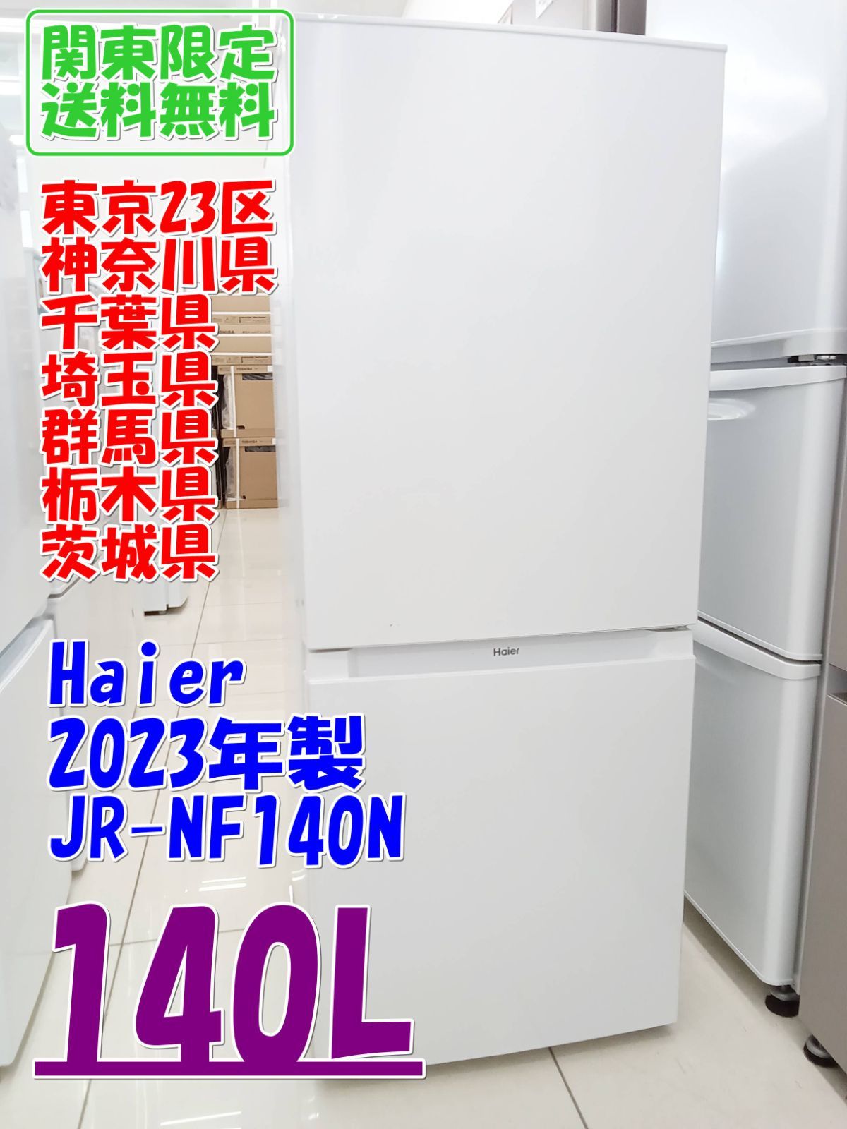 ★関東地域限定販売★Haier 冷蔵庫 JR-NF140N 2023年製 140L H323