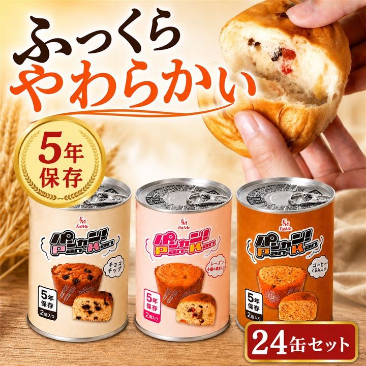 イートミー(EatMe) パンカン。 非常食 長期保存食 合計24缶セット 5年保存 3味x8缶 チョコチップ・レーズン・コーヒー (24缶セット)