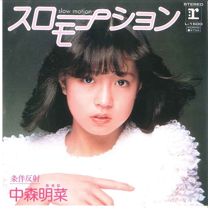 7 中森明菜 13枚 スローモーション 十戒 FIN 等 ＋ おまけ デザイヤ 7” 中森明菜 スローモーション / 条件反射 L1600 REPRISE /00080