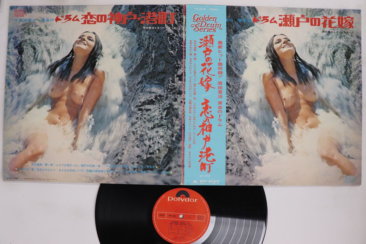 LP 原田寛治とオールスターズ 黄金のドラム 瀬戸の花嫁／恋の神戸港町 MR3205 POLYDOR /00400 6,408円