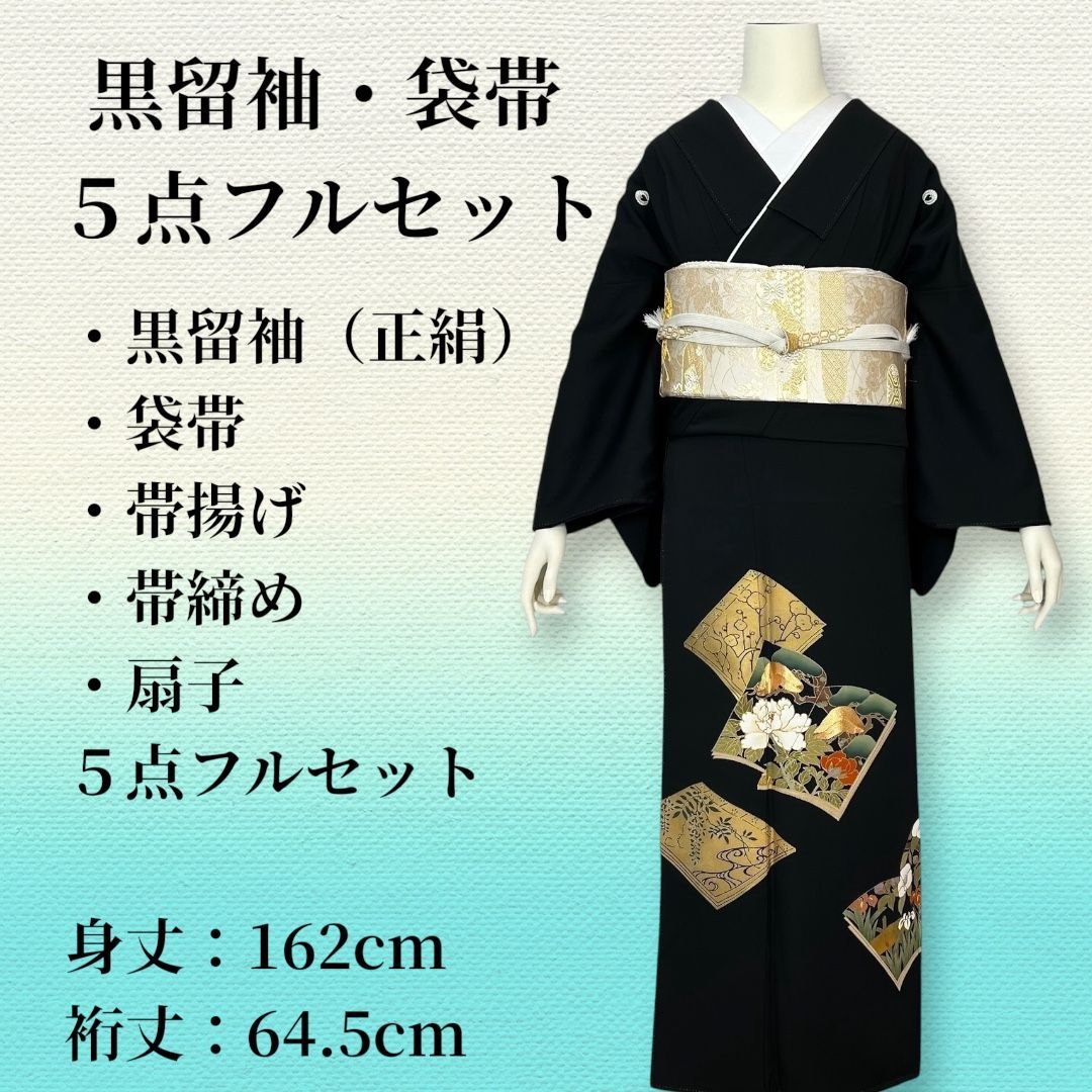 豪華5点セット】黒留袖 袋帯 帯揚げ 帯締め 扇子 フルセット 比翼