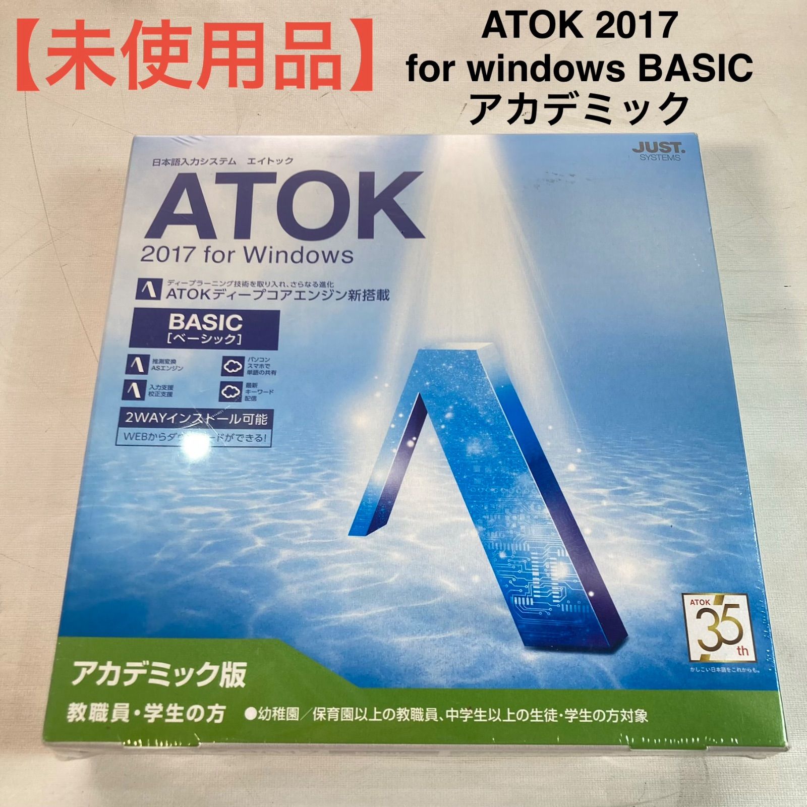 【未使用品】ATOK 2017 for windows BASIC アカデミック