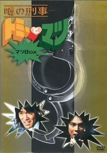 【中古】国内TVドラマDVD 噂の刑事トミーとマツ マツBOX