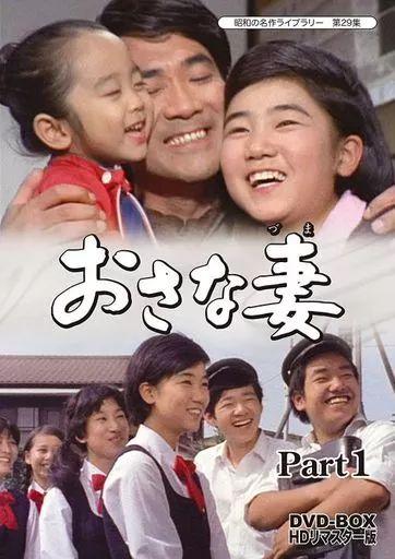 【中古】国内TVドラマDVD おさな妻 DVD-BOX Part1 HDリマスター版