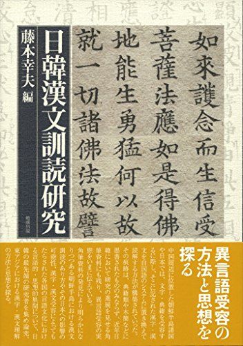 日韓漢文訓読研究 15,895円