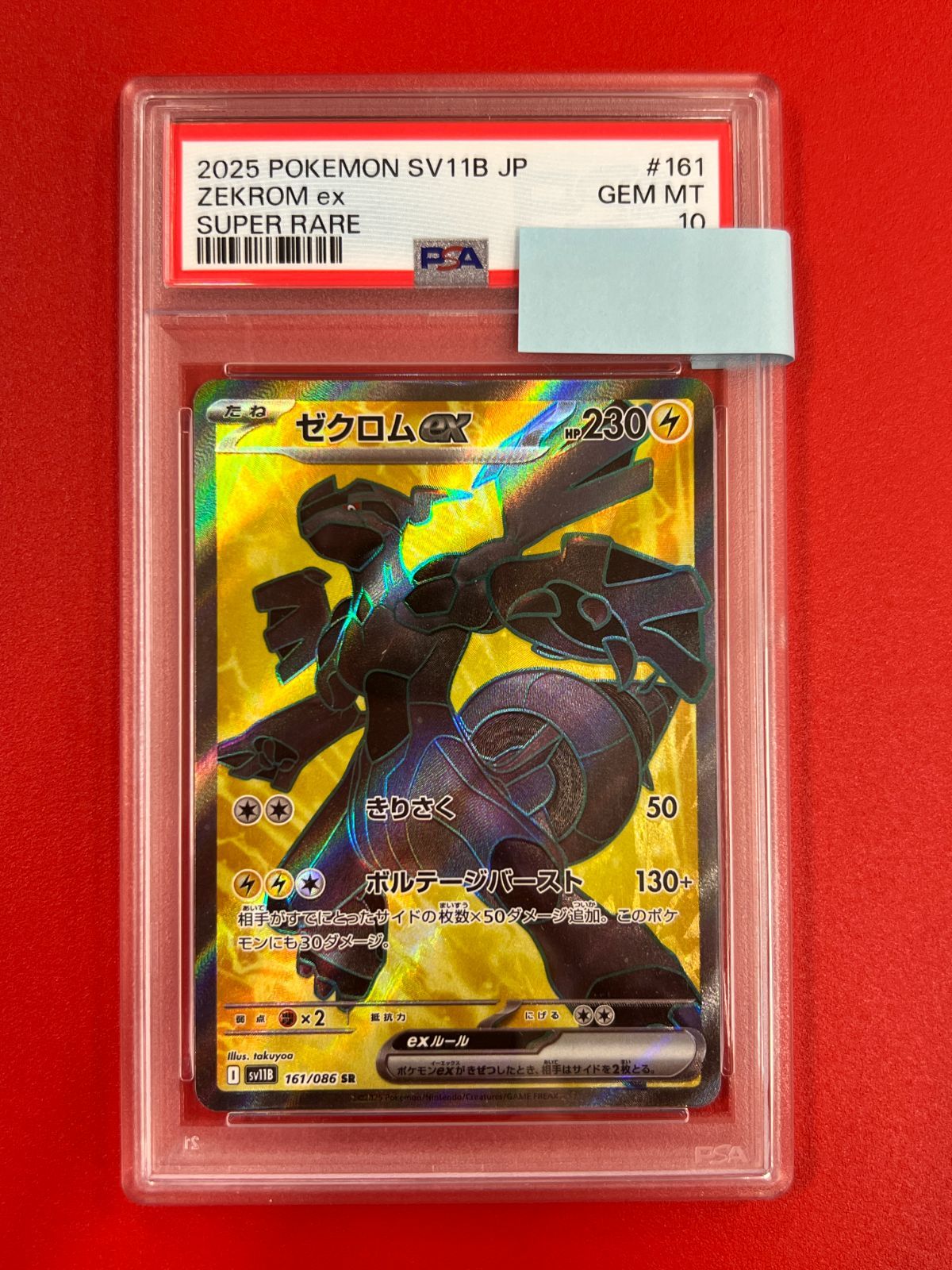 PSA ゼクロムex SR [SV11B 161/086](拡張パック「ブラックボルト