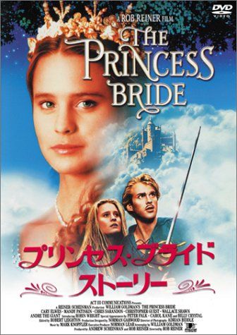 プリンセス・ブライド・ストーリー [DVD]／ロブ・ライナー