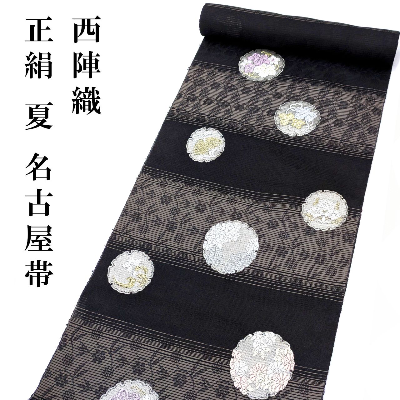 新品 西陣織 夏名古屋帯 刺繍 九寸 未仕立て品 反物 黒 なごや帯 日本製 夏帯