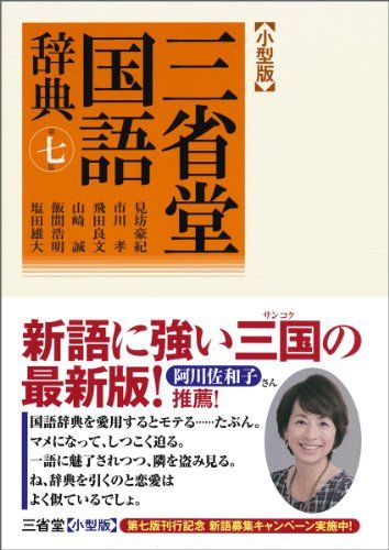 三省堂国語辞典 第七版 小型版 - メルカリ