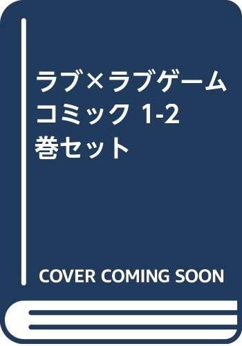 ラブ×ラブゲーム コミック 1-2巻セット