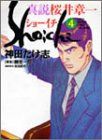 真説ショーイチ 4 (近代麻雀コミックス)／神田 たけ志
