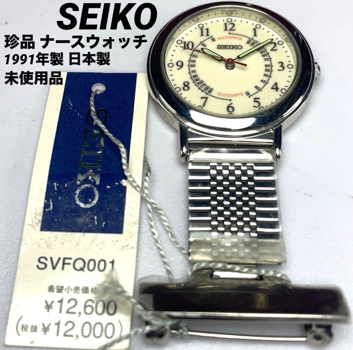 ★珍品/未使用★ SEIKO セイコー ナースウォッチ 脈拍計 15COUNTS ヴィンテージ アンティーク クオーツ 電池交換済 ビンテージ 稼働品 12,324円