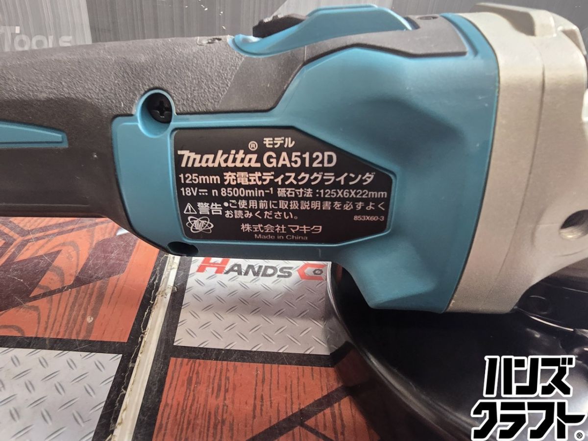 ▲【中古】マキタ(Makita) 125ミリ充電式ディスクグラインダ 18V 本体のみ GA512DZ (GA512D)【ハンズクラフト飯塚店】【中古】