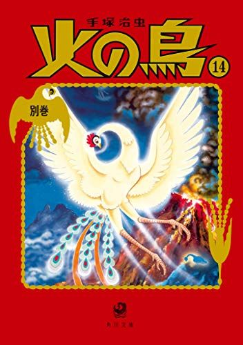 火の鳥14 別巻 (角川文庫)／手塚 治虫 - メルカリ