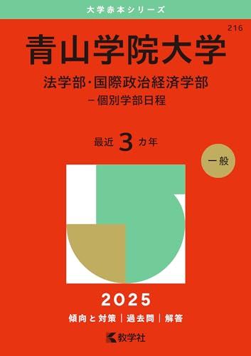 赤本　学習院　成城　法政　青学　立教　共テ　経済学部　A方式　T日程　個別　赤本 青山学院大学（法学部・国際政治経済学部－個別学部日程） (2025年版
