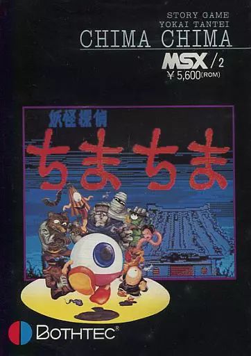 【中古】MSX カートリッジROMソフト 妖怪探偵ちまちま