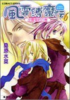 風雲縛魔伝〈6〉出雲鬼社の巻 (コバルト文庫)／桑原 水菜