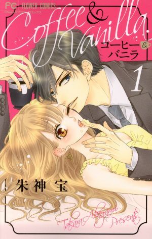 コーヒー&バニラ(25冊セット)第 1～25 巻 レンタル用【全巻セット