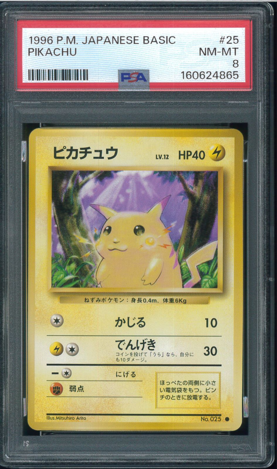 ピカチュウ ● 第1弾拡張パック　PSA8マークあり PSA8 ピカチュウ 第1弾拡張パック スターターパック Pikachu マーク
