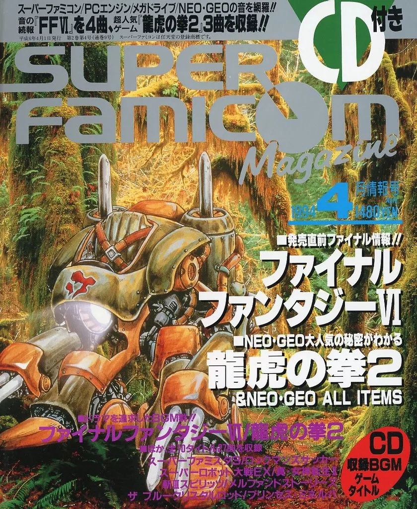 【中古】ゲーム雑誌 CD付)SUPER Famicon Magazine 1994年4月号 スーパーファミコンマガジン