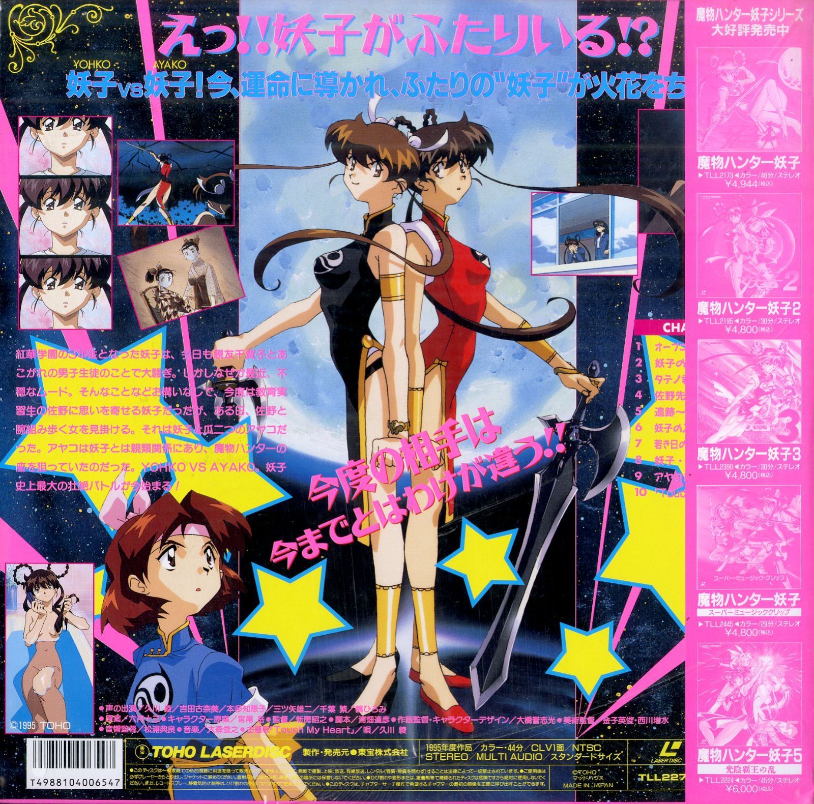 LD1枚 / 新品・未開封 / 魔物ハンター妖子2 (ようこのじじょう