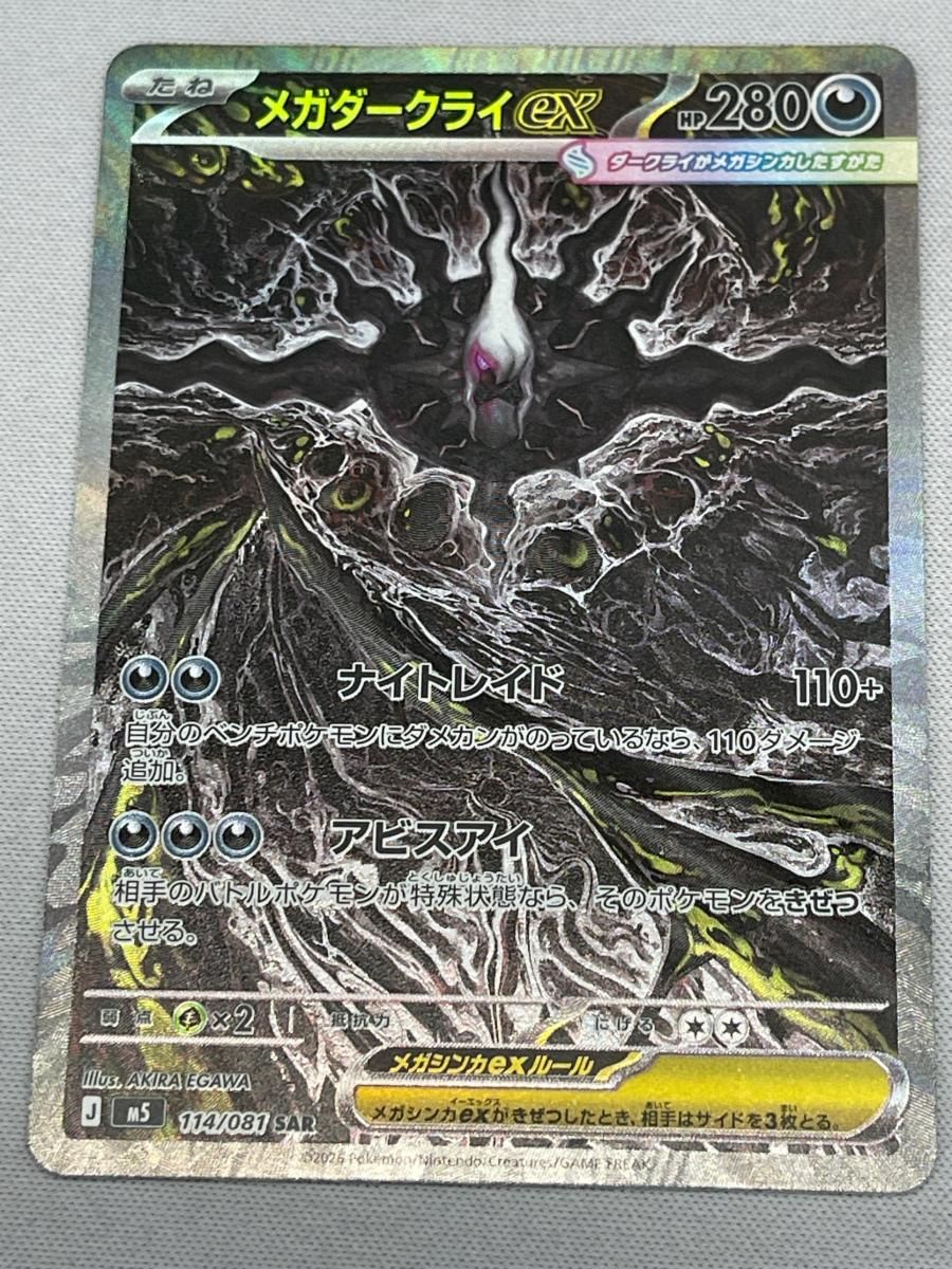 メガダークライex SAR [アビスアイ] M5 114/081 傷有り ポケモンカード