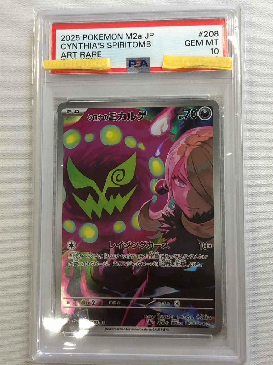 シロナのミカルゲ AR [MEGAドリームex] M2a 208/193 (PSA10) ポケモン