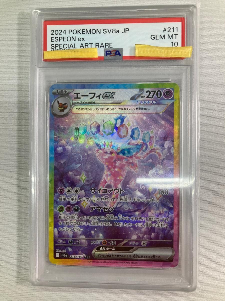 エーフィex SAR [テラスタルフェスex] SV8a 211/187 (PSA10) ポケモンカード ポケカ
