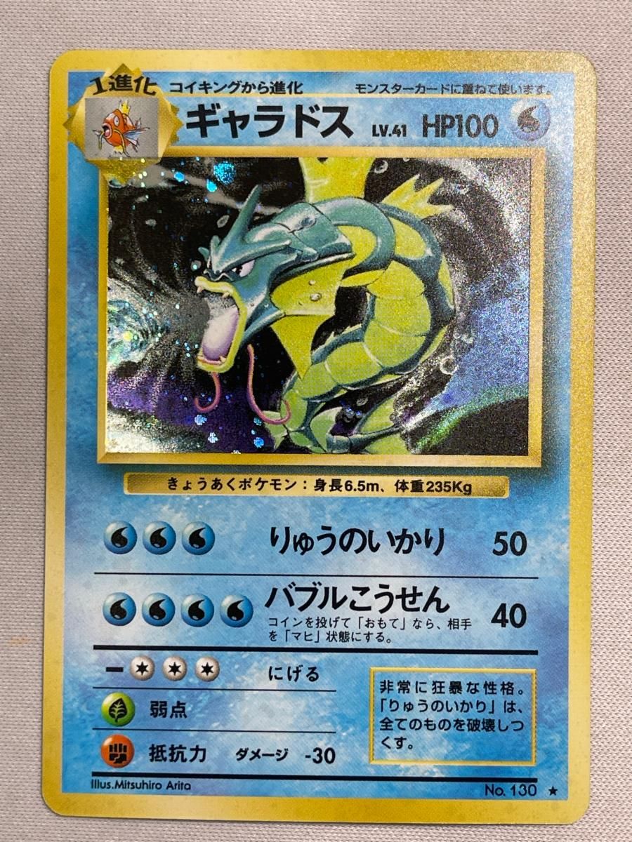 ギャラドス LV.41(第1弾再版) ★ [旧裏面] No.130 傷有り ポケモンカード ポケカ 17,630円