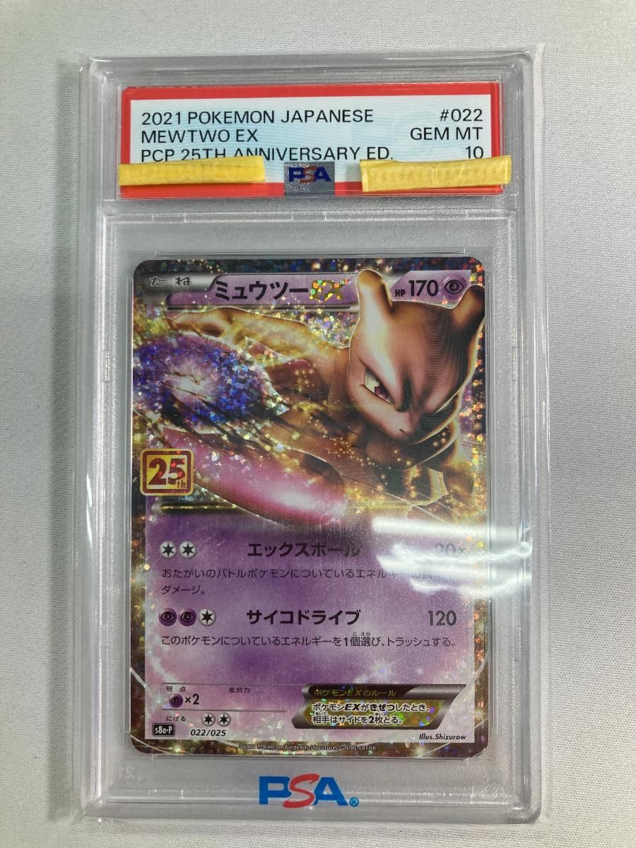 ミュウツーEX [25th ANNIVERSARY edition] S8a-P 022/025 (PSA10