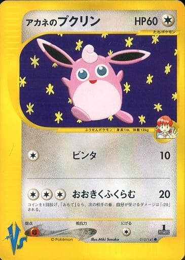 【PSA10】アカネのプクリン 015/141 vs ポケカ　ポケモンカード アカネのプクリン ○ [ポケモンカード☆VS] 015/141 傷有り ポケモン