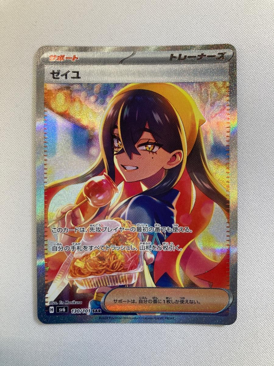ゼイユ SAR [変幻の仮面] SV6 130/101 傷有り ポケモンカード ポケカ