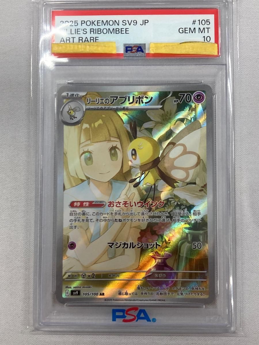リーリエのアブリボン AR [バトルパートナーズ] SV9 105/100 (PSA10) ポケモンカード ポケカ