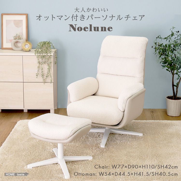 オットマン付きパーソナルチェア 大人かわいい Noelune ノエルネ 1人掛け ソファ リクライニングチェア ハイバック 一人用 チェア ホワイト 北欧 2801 38,337円