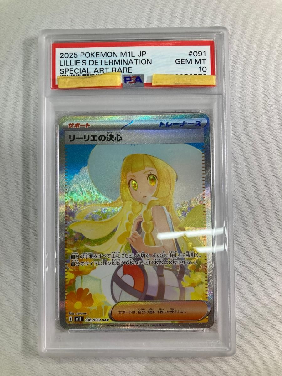 リーリエの決心 SAR [メガブレイブ] M1L 091/063 (PSA10) ポケモン