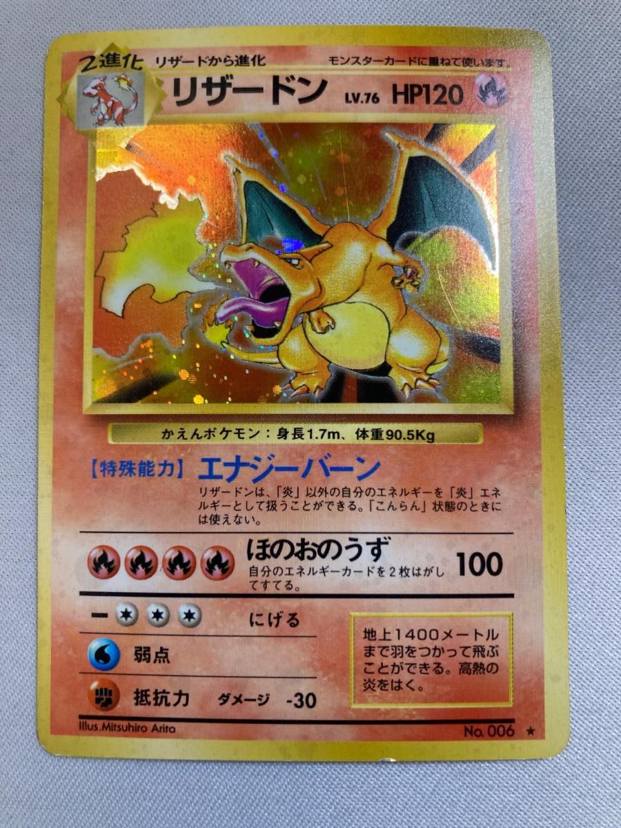 リザードン LV.76(第1弾再版) ★ [旧裏面] No.006 状態難 ポケモンカード ポケカ
